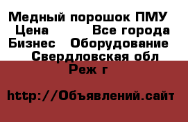 Медный порошок ПМУ › Цена ­ 250 - Все города Бизнес » Оборудование   . Свердловская обл.,Реж г.